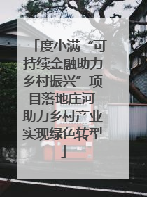 度小满“可持续金融助力乡村振兴”项目落地庄河 助力乡村产业实现绿色转型